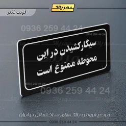 تابلو لیزری سیگار کشیدن در این محوطه ممنوع است - تصویر 13